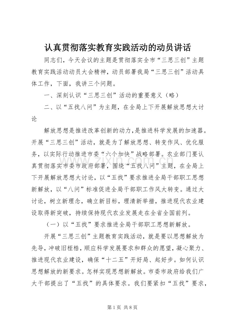 认真贯彻落实教育实践活动的动员讲话.docx_第1页