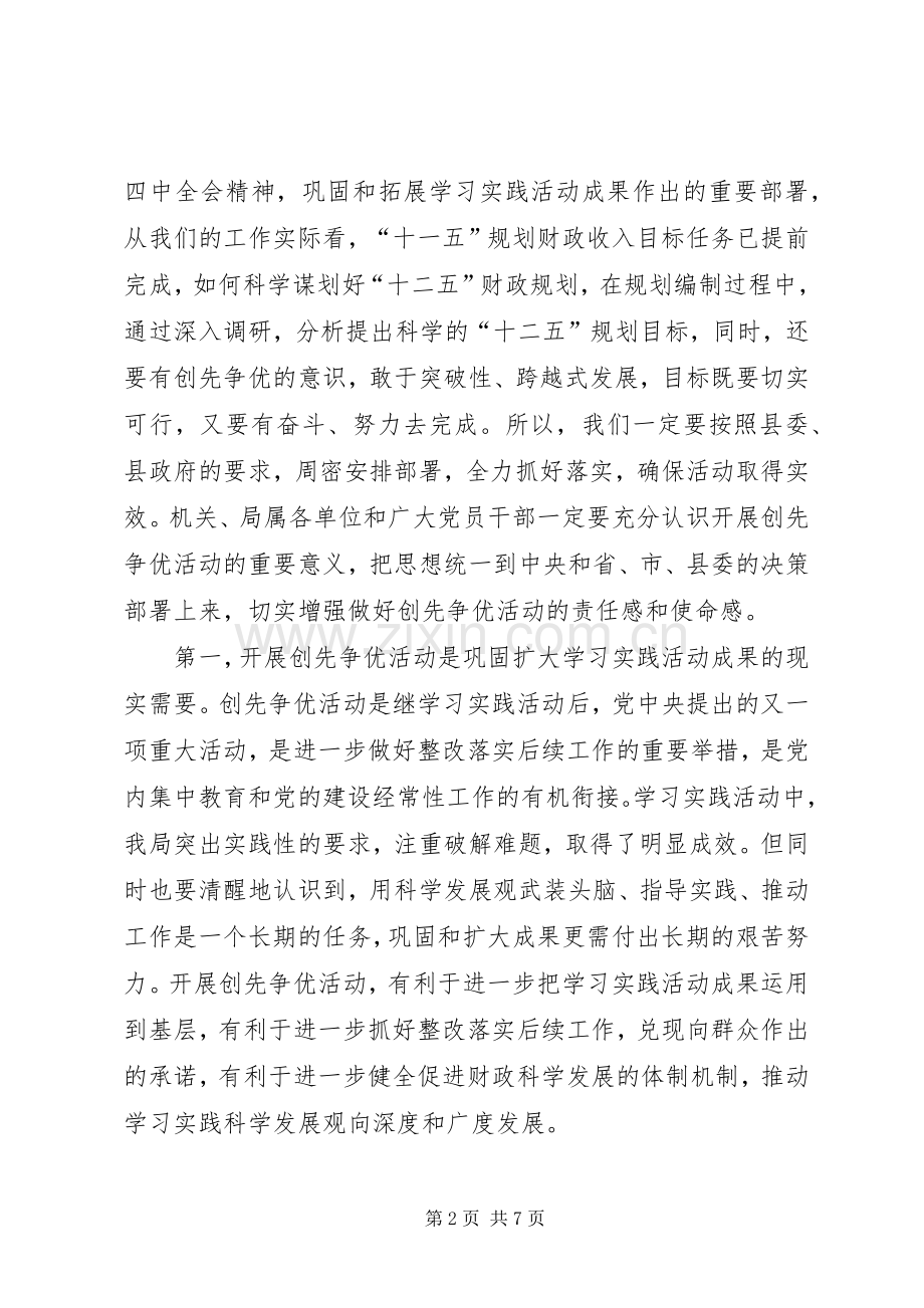 局长创先争优活动动员会讲话稿.docx_第2页