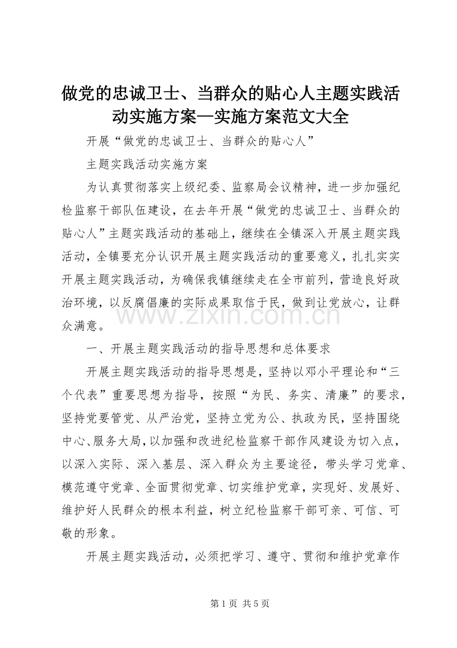 做党的忠诚卫士、当群众的贴心人主题实践活动方案—方案范文大全 .docx_第1页