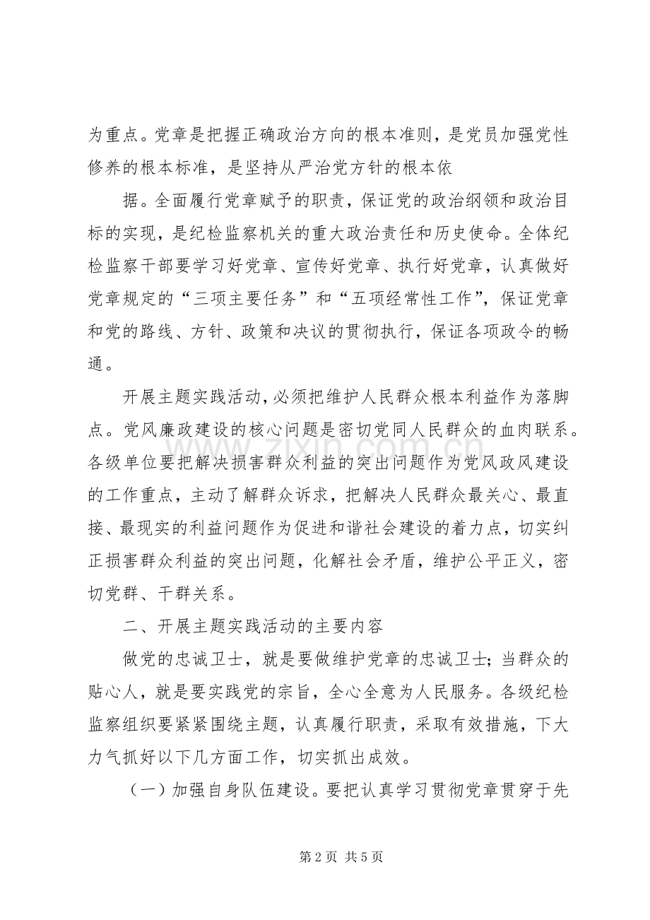 做党的忠诚卫士、当群众的贴心人主题实践活动方案—方案范文大全 .docx_第2页
