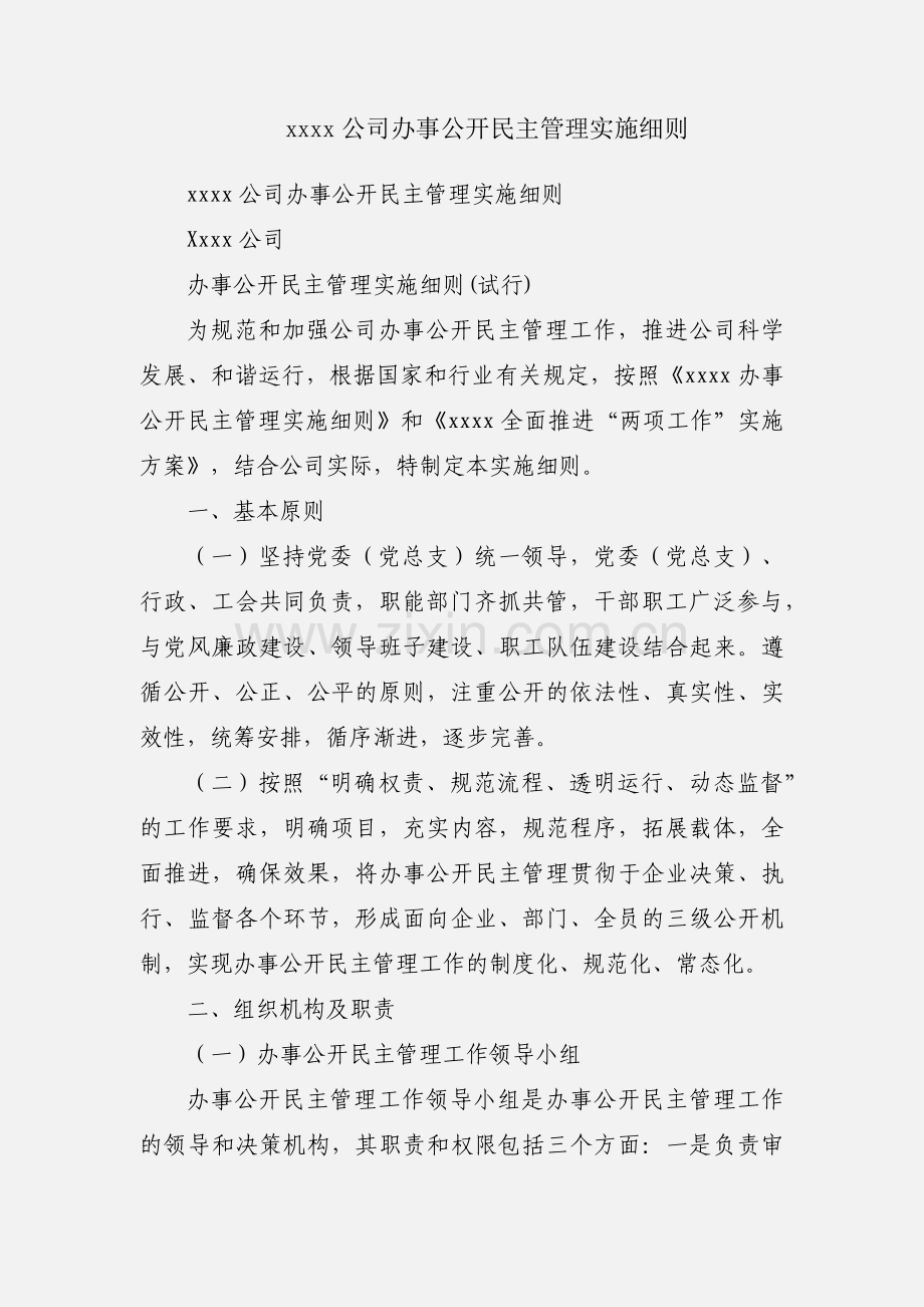 xxxx公司办事公开民主管理实施细则.docx_第1页