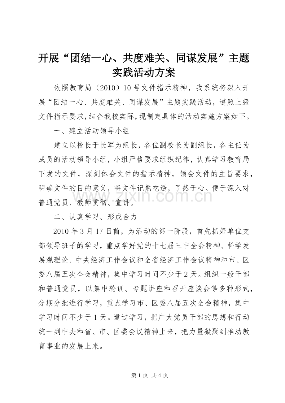 开展“团结一心、共度难关、同谋发展”主题实践活动实施方案.docx_第1页