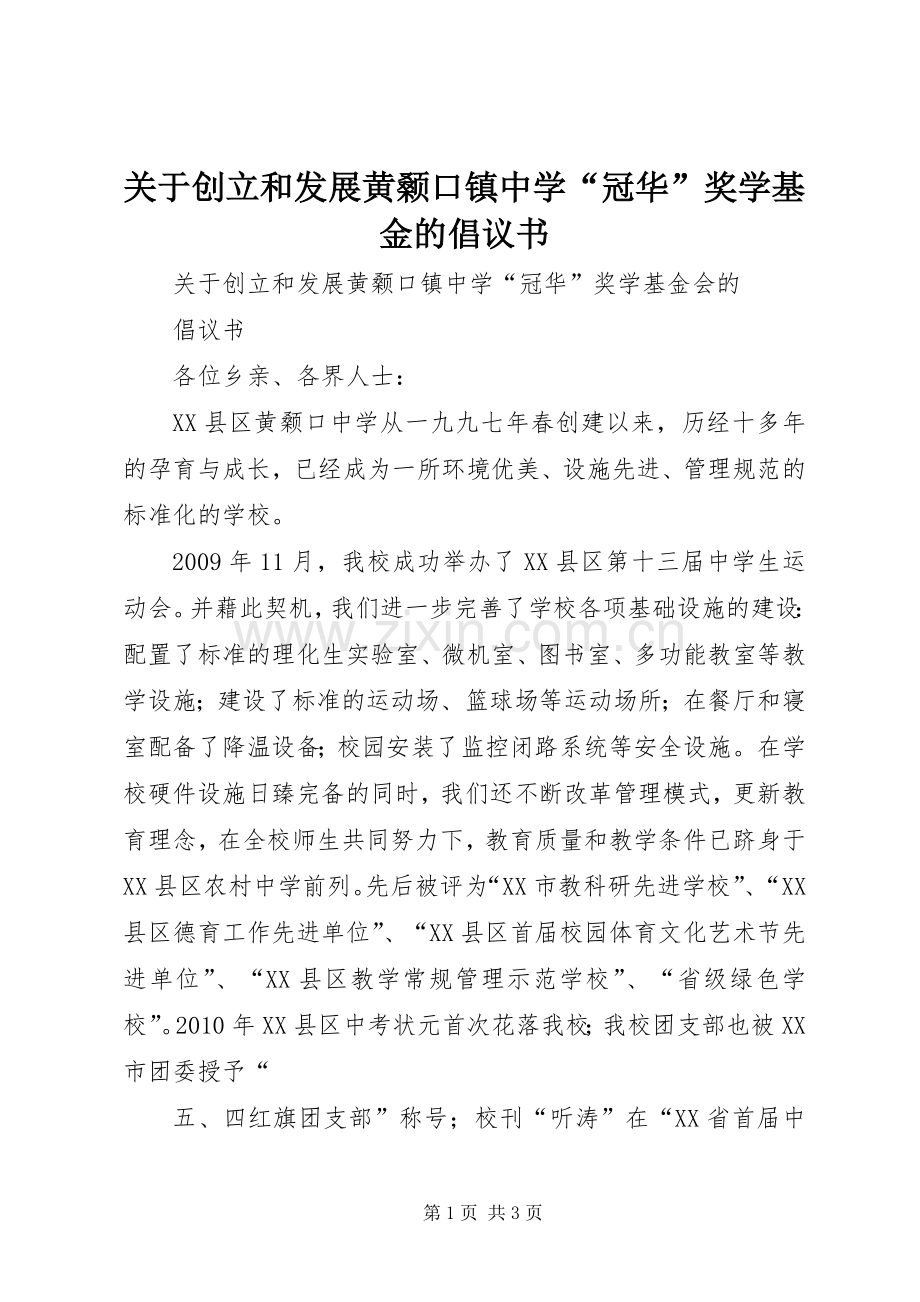 关于创立和发展黄颡口镇中学“冠华”奖学基金的倡议书.docx_第1页