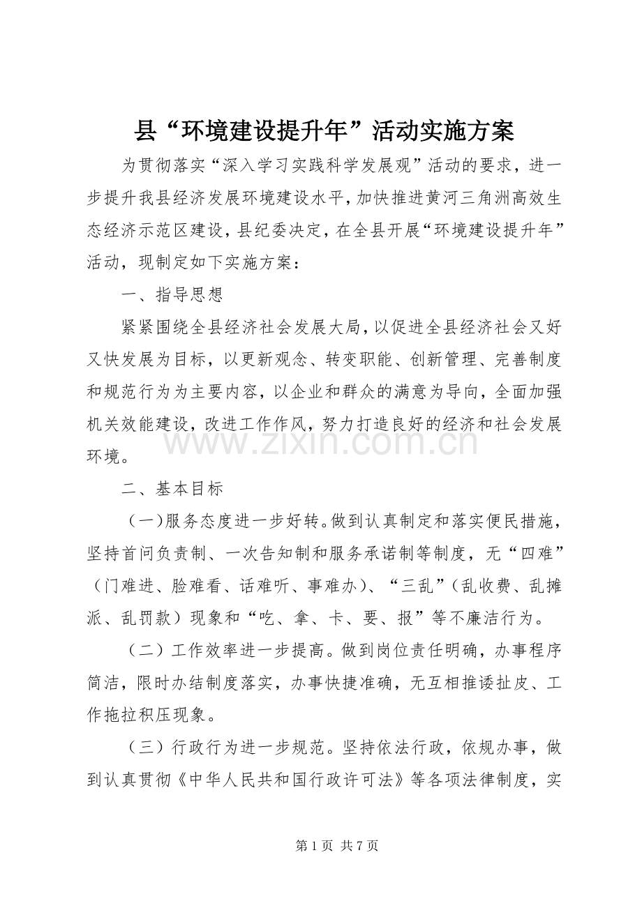 县“环境建设提升年”活动方案.docx_第1页