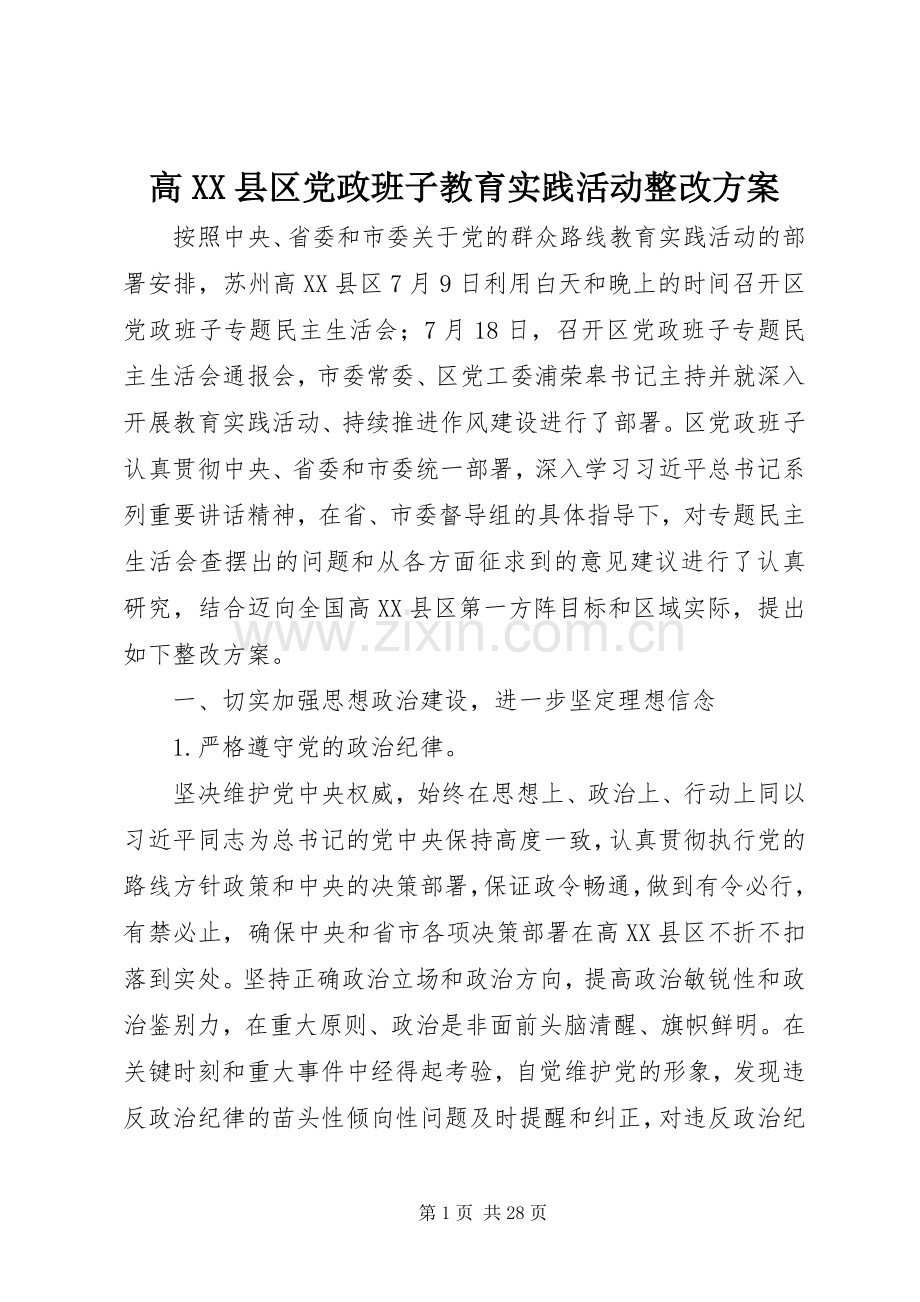 高XX县区党政班子教育实践活动整改实施方案.docx_第1页