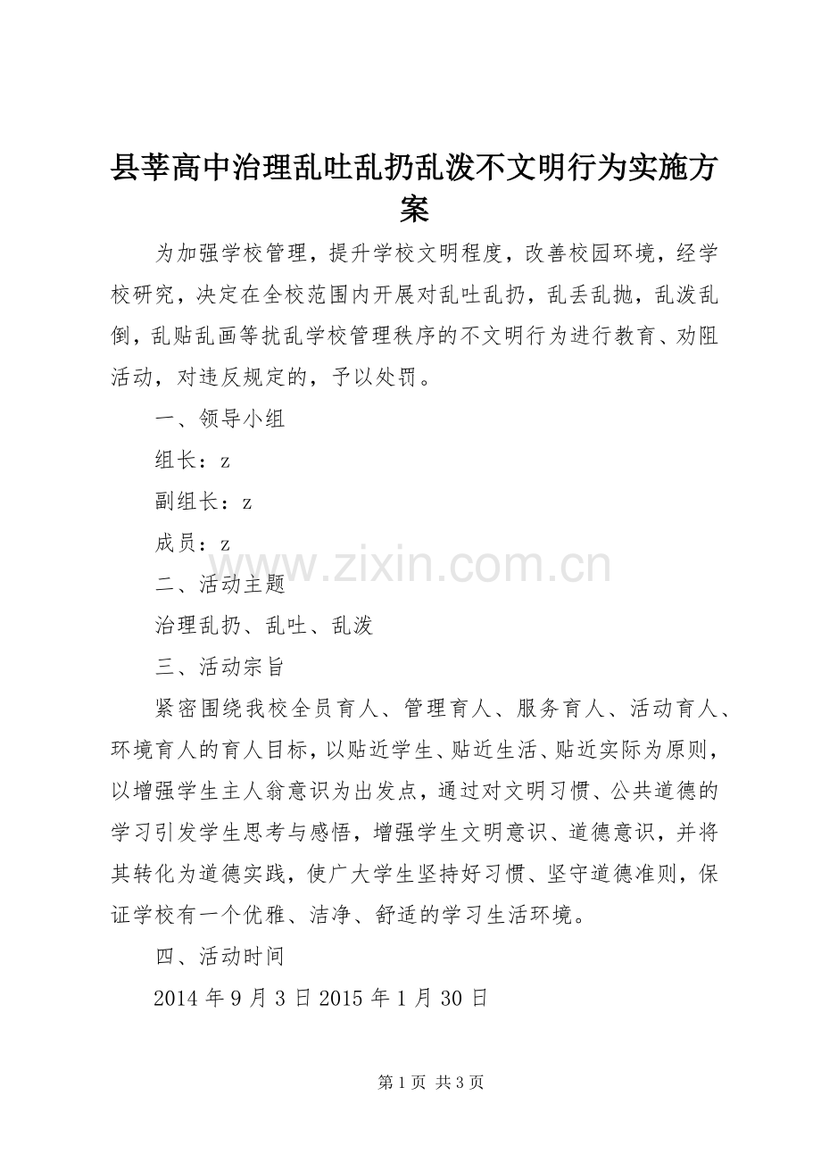 县莘高中治理乱吐乱扔乱泼不文明行为方案.docx_第1页
