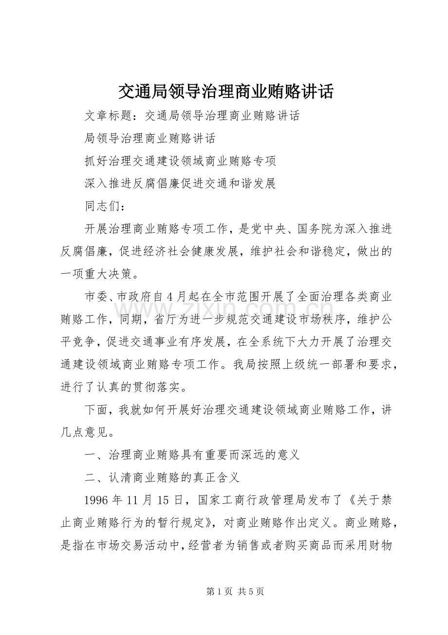 交通局领导治理商业贿赂讲话.docx_第1页