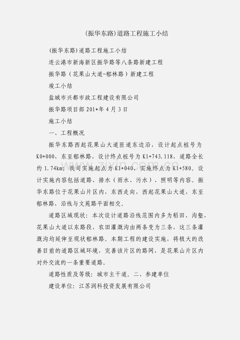 (振华东路)道路工程施工小结.docx_第1页