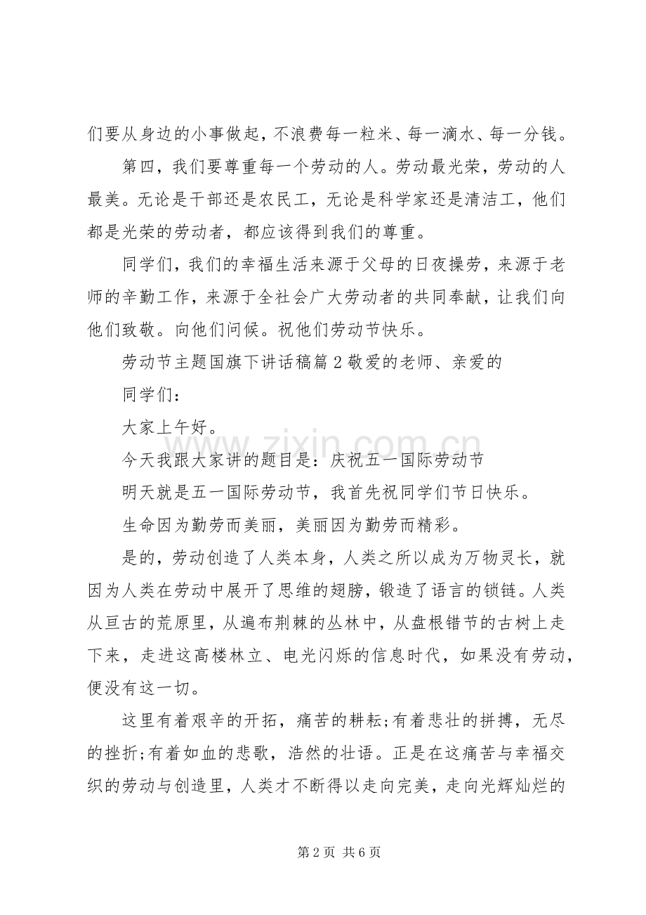 劳动节主题国旗下讲话稿.docx_第2页
