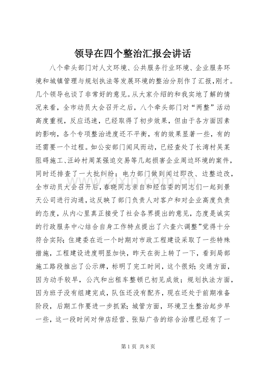领导在四个整治汇报会讲话.docx_第1页