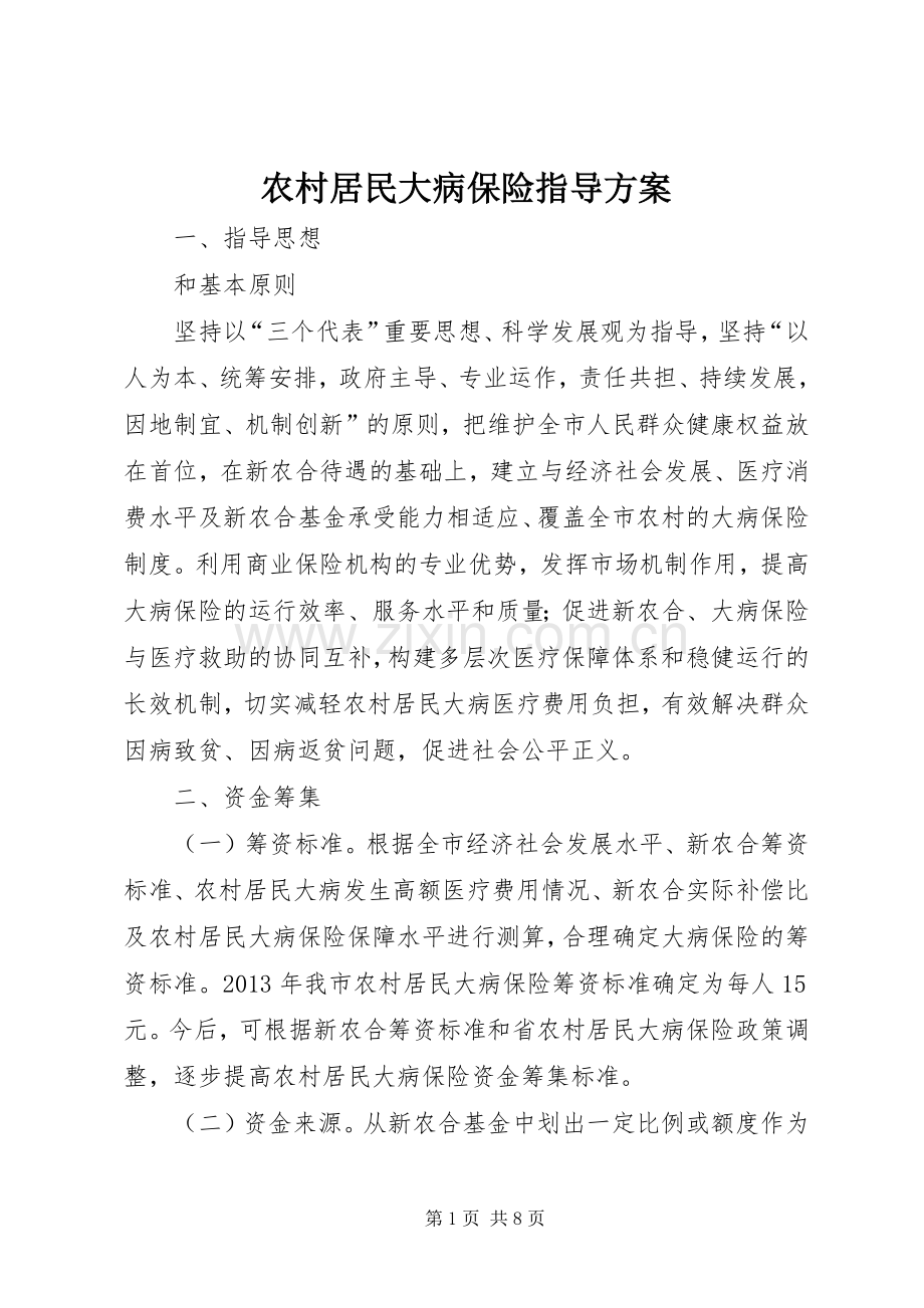 农村居民大病保险指导实施方案.docx_第1页