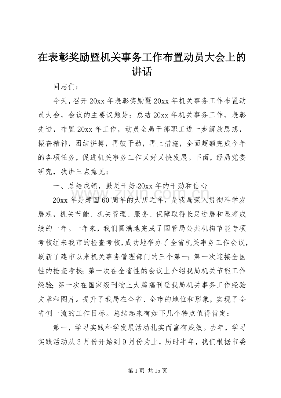 在表彰奖励暨机关事务工作布置动员大会上的讲话.docx_第1页