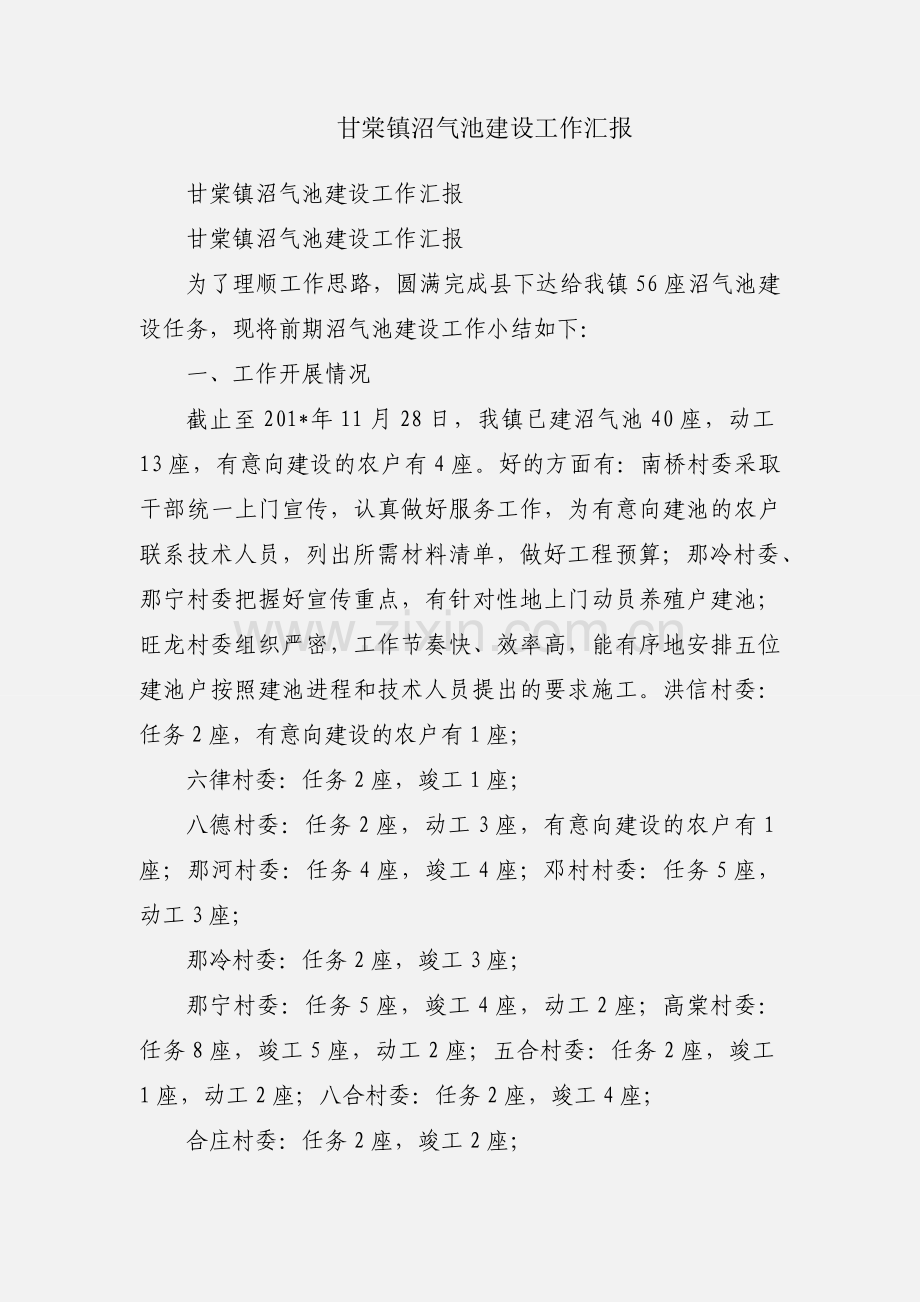 甘棠镇沼气池建设工作汇报.docx_第1页