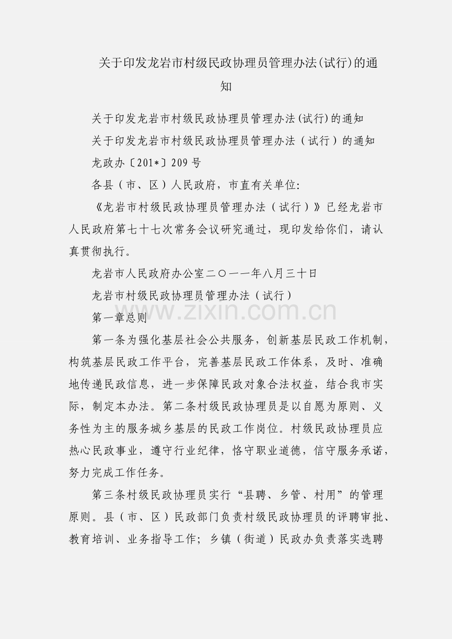 关于印发龙岩市村级民政协理员管理办法(试行)的通知.docx_第1页
