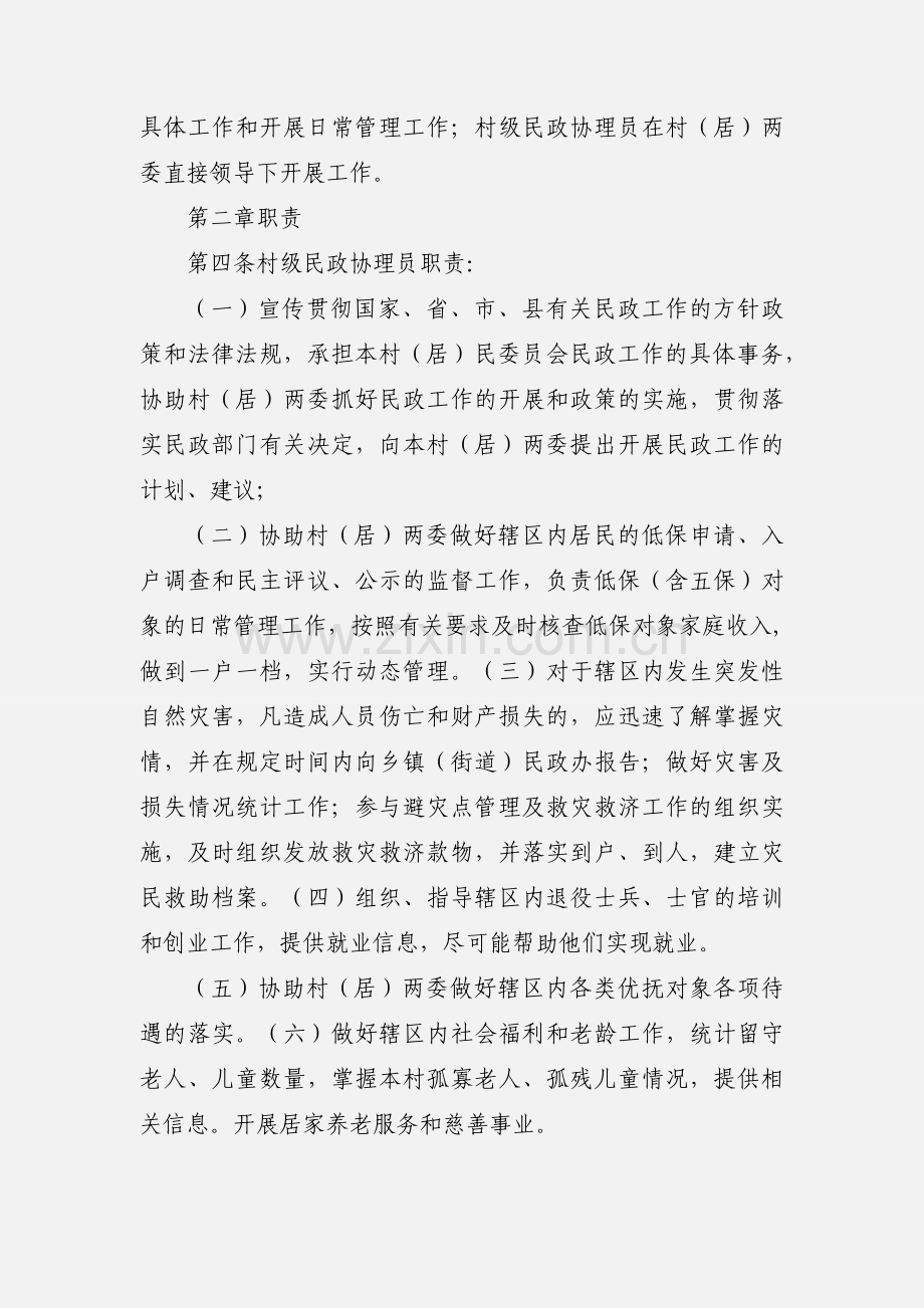 关于印发龙岩市村级民政协理员管理办法(试行)的通知.docx_第2页