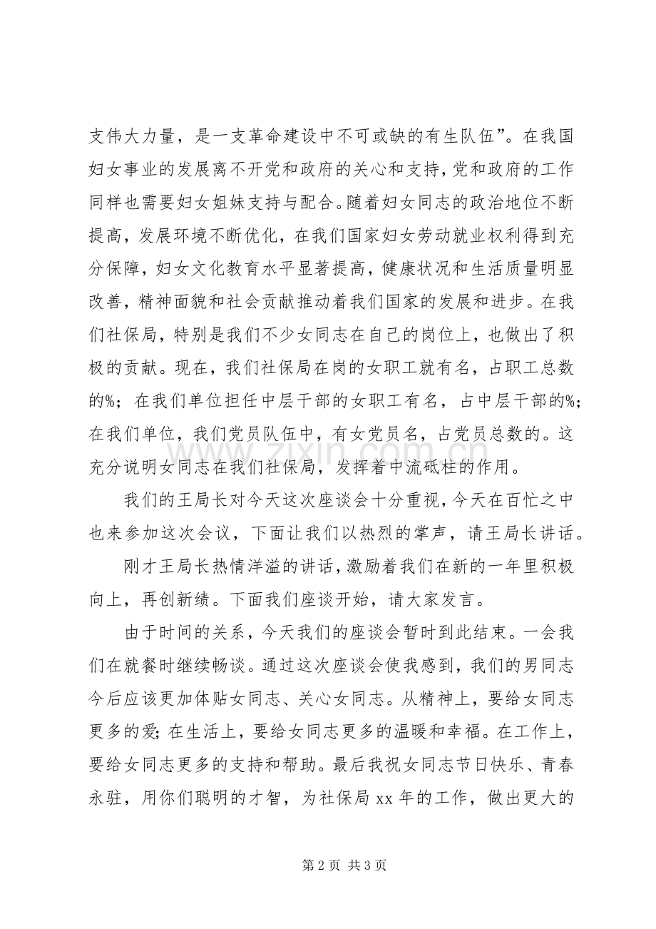 社保局三八妇女节座谈会主持稿范文.docx_第2页