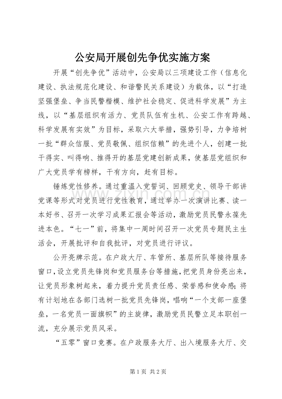 公安局开展创先争优方案.docx_第1页