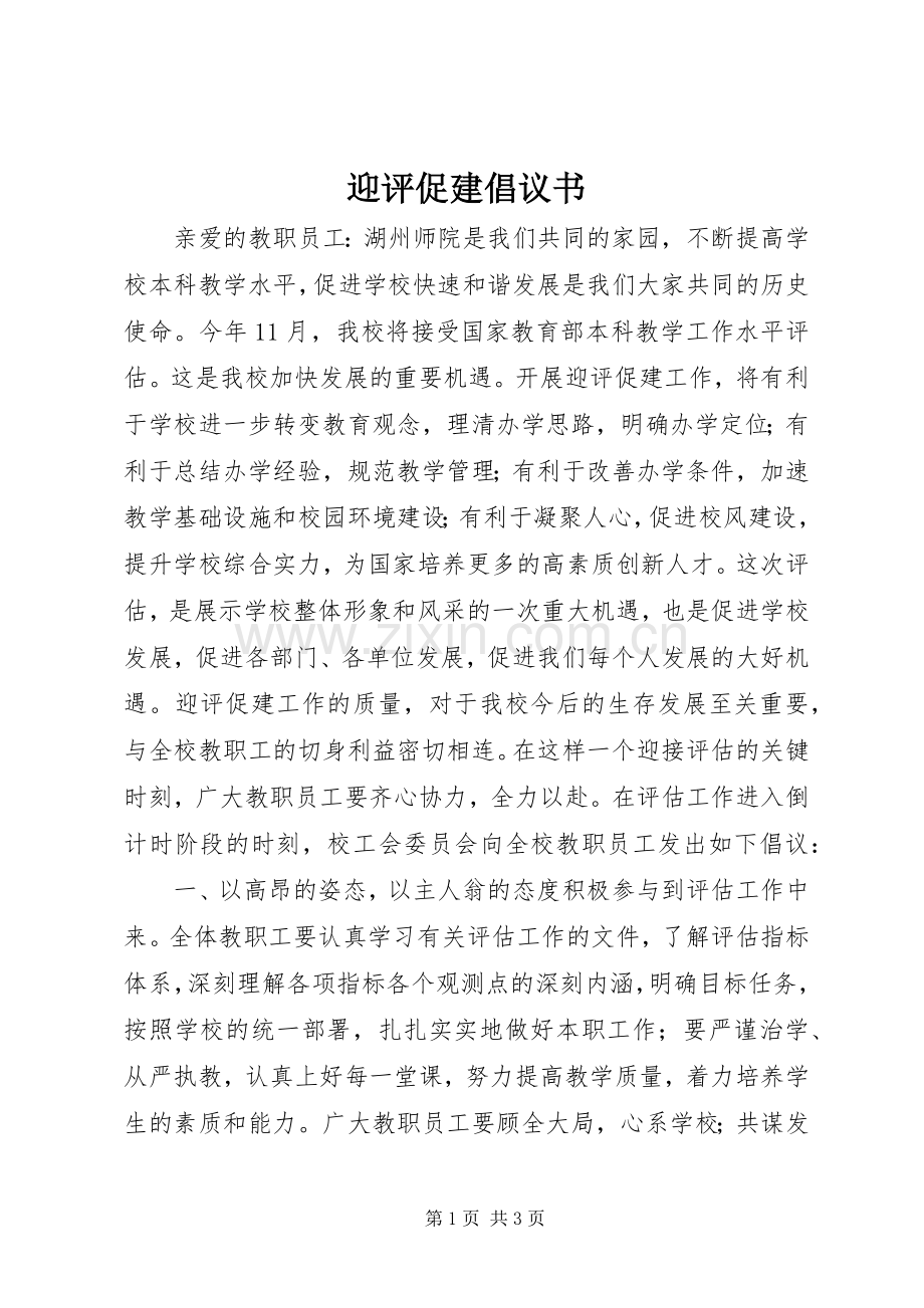 迎评促建倡议书.docx_第1页