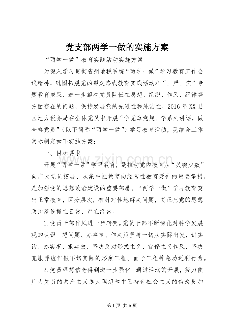 党支部两学一做的方案.docx_第1页