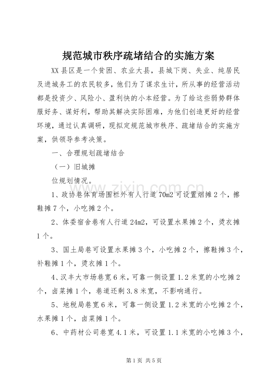 规范城市秩序疏堵结合的方案 .docx_第1页