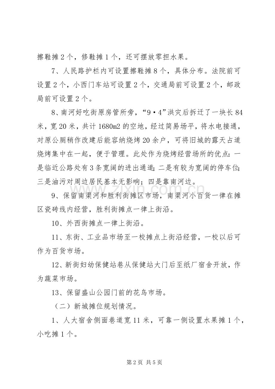 规范城市秩序疏堵结合的方案 .docx_第2页