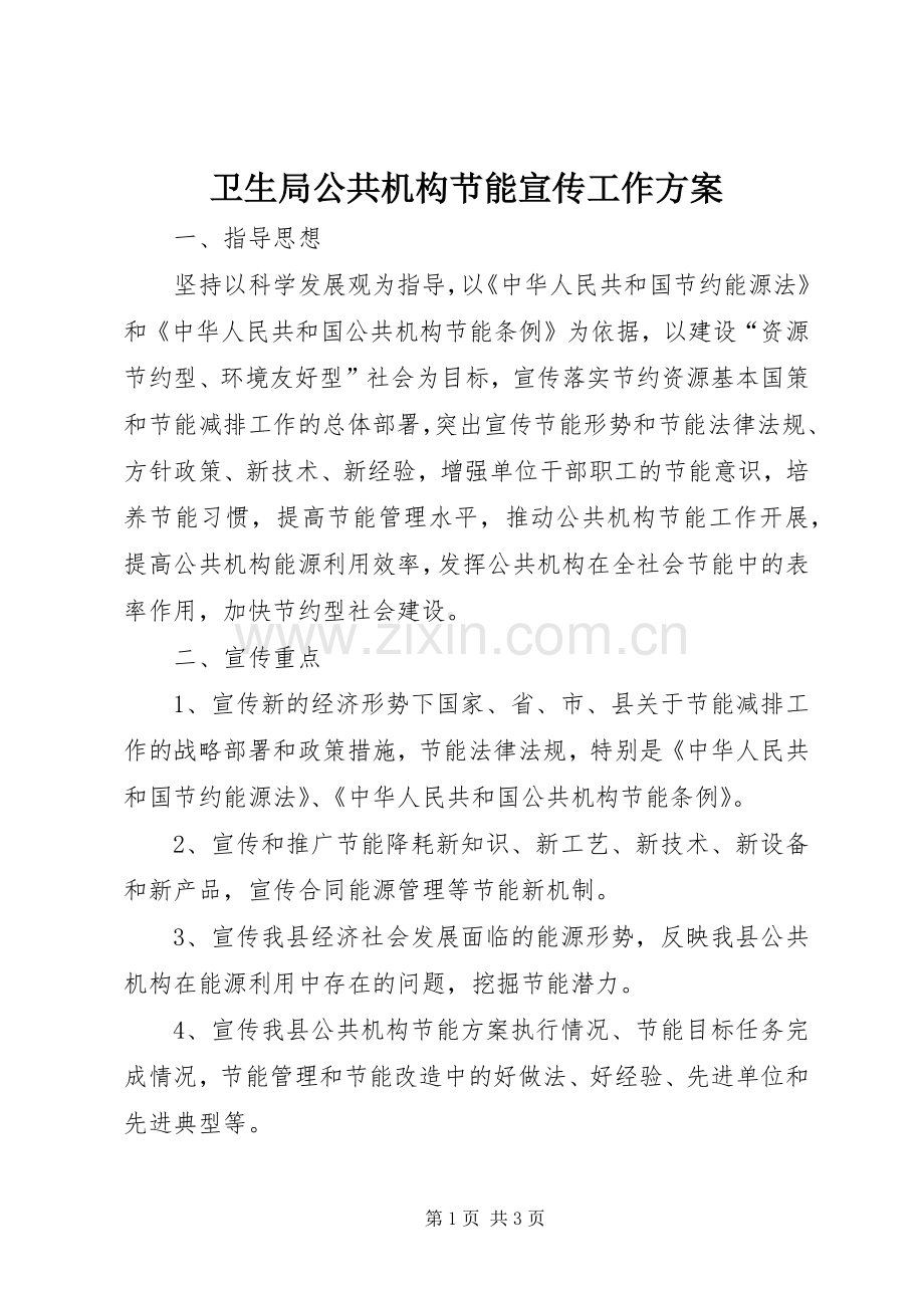 卫生局公共机构节能宣传工作实施方案.docx_第1页