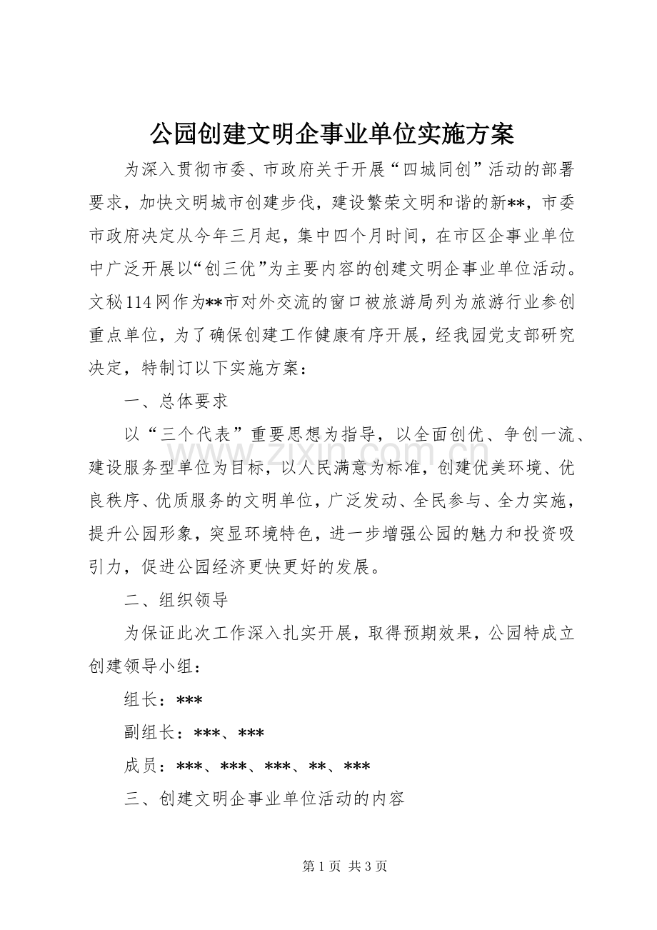 公园创建文明企事业单位方案 .docx_第1页