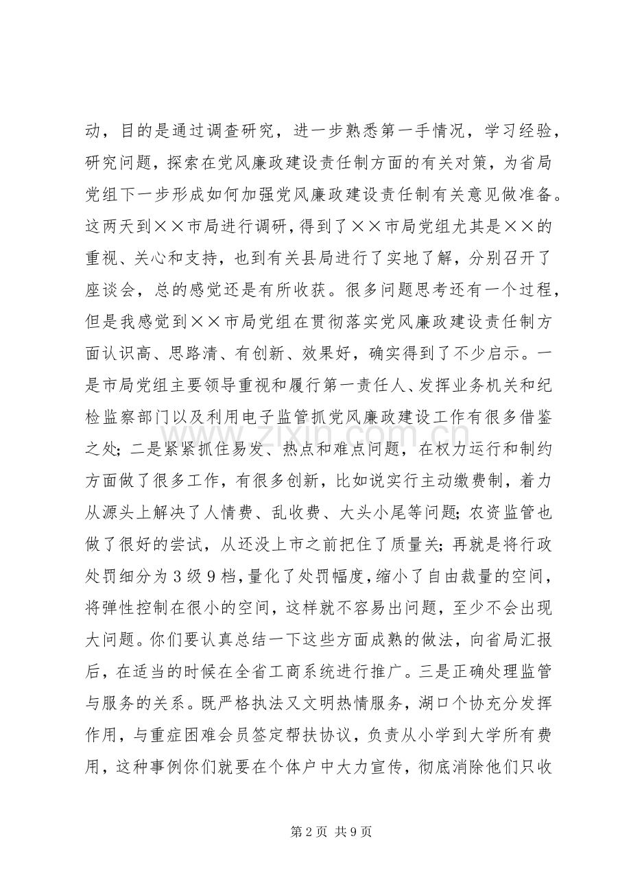 工商局在落实党风廉政建设责任制调研会议发言.docx_第2页