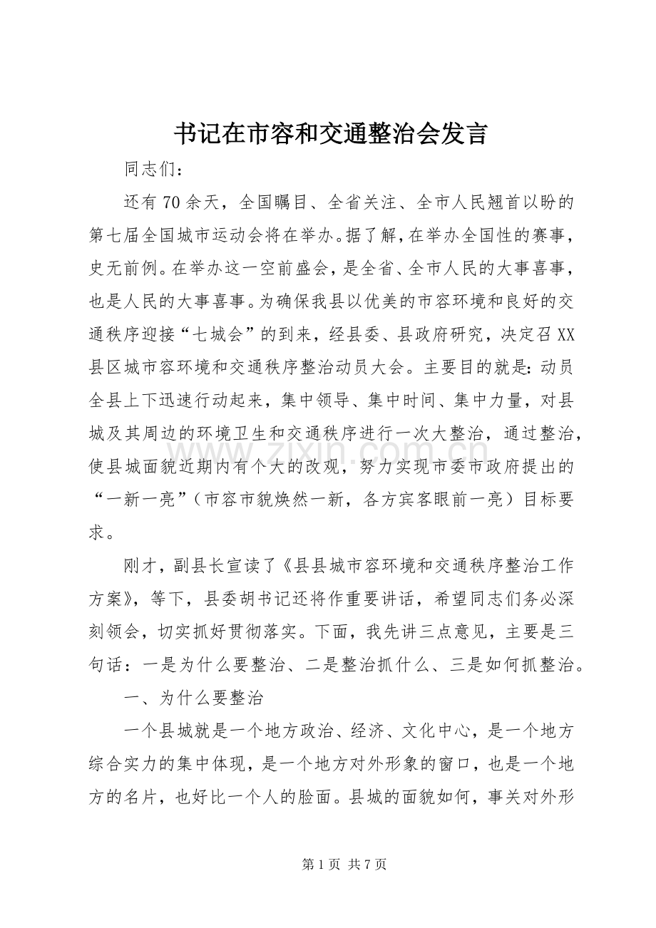书记在市容和交通整治会发言.docx_第1页