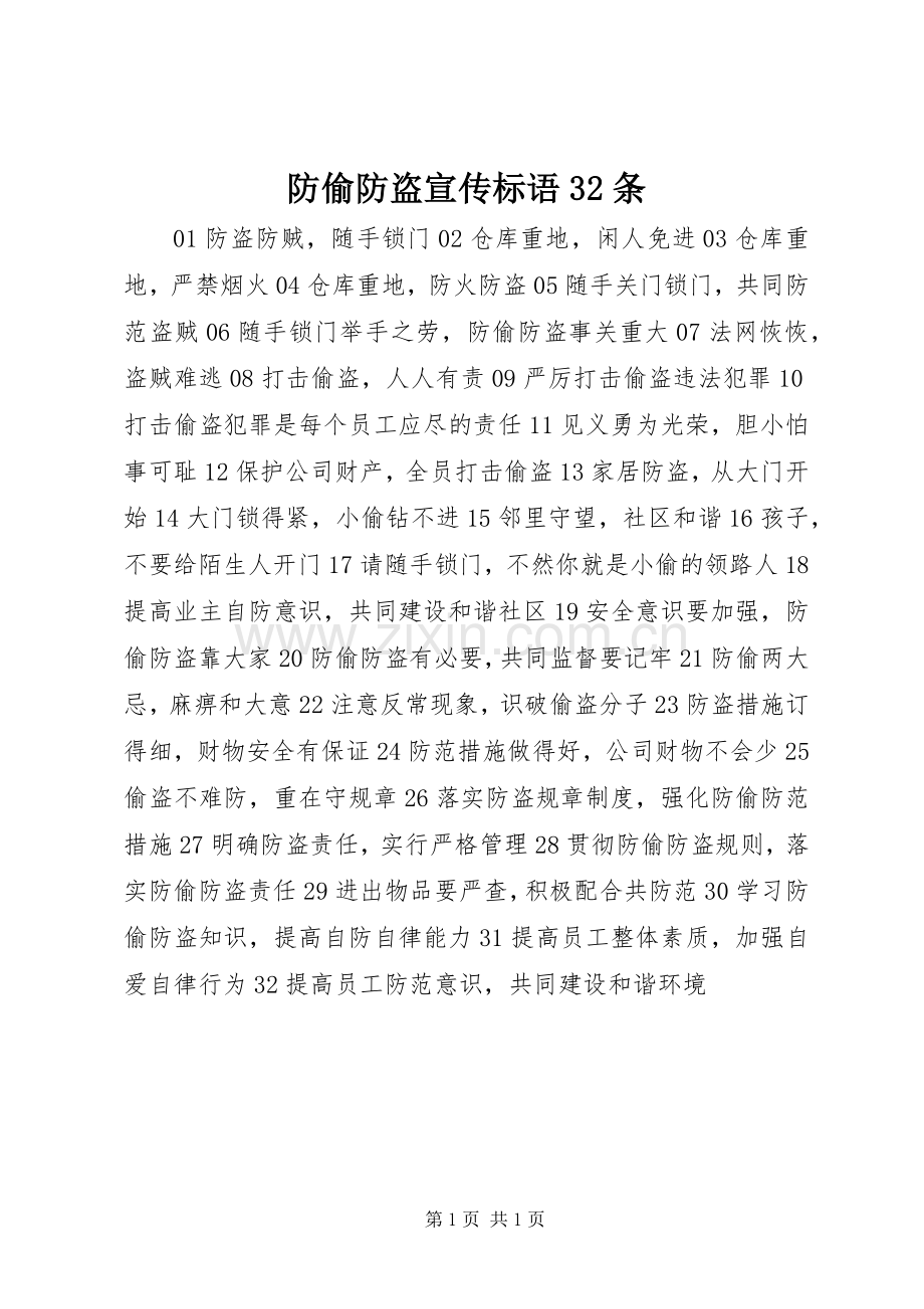 防偷防盗宣传标语32条.docx_第1页