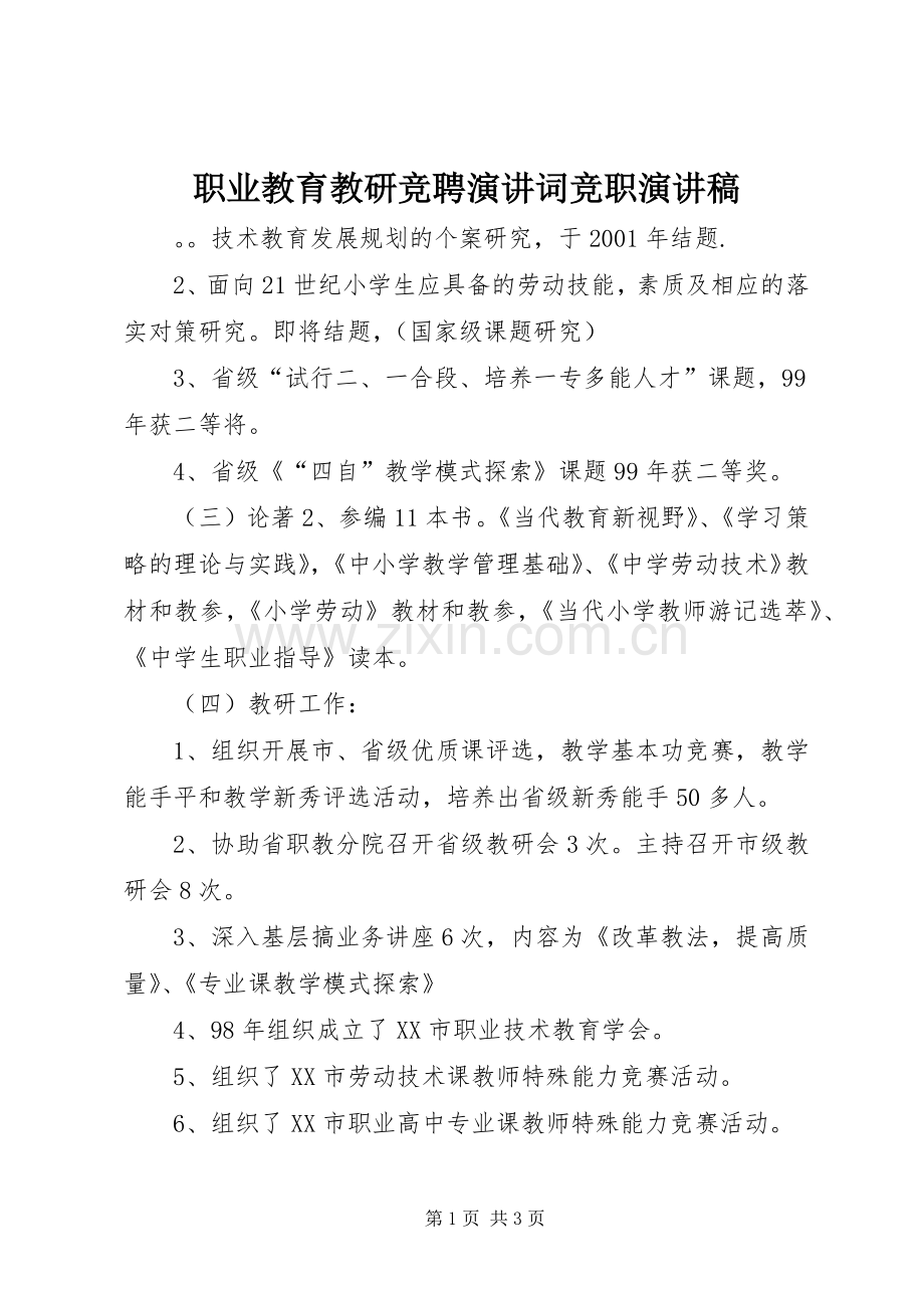 职业教育教研竞聘演讲词竞职演讲稿.docx_第1页