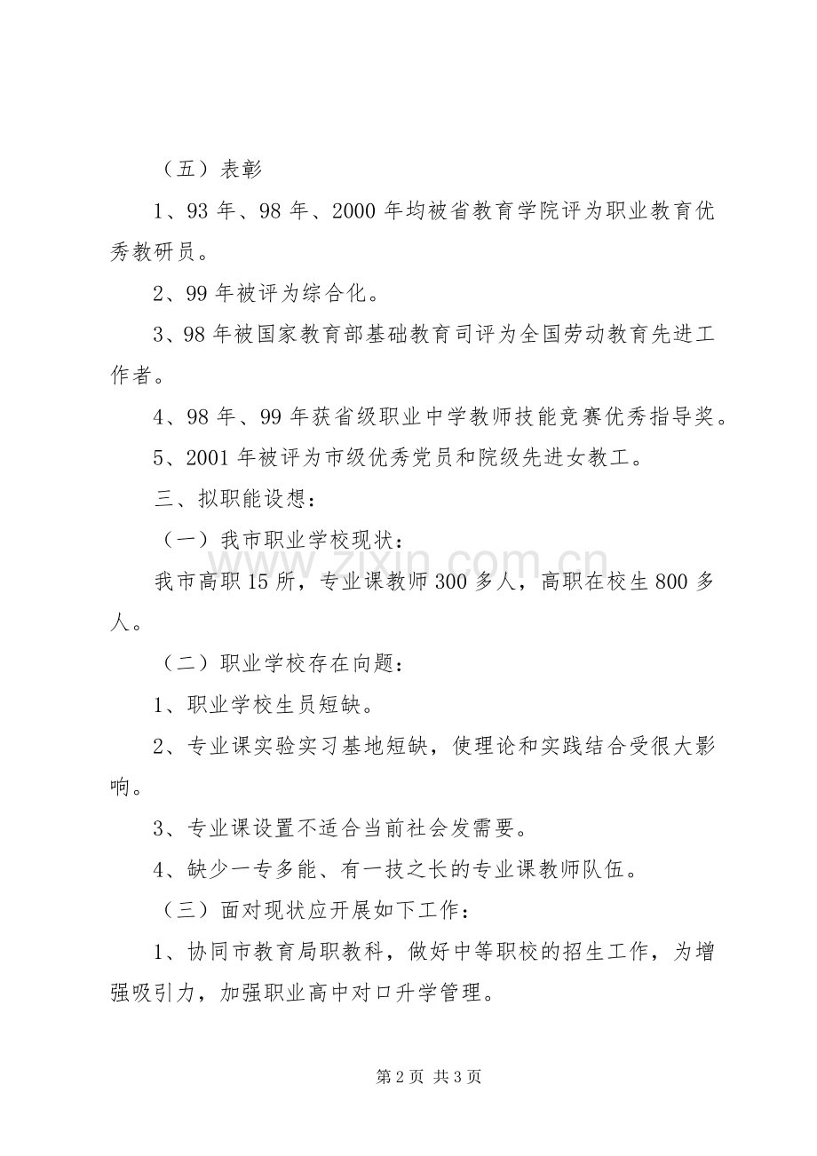 职业教育教研竞聘演讲词竞职演讲稿.docx_第2页