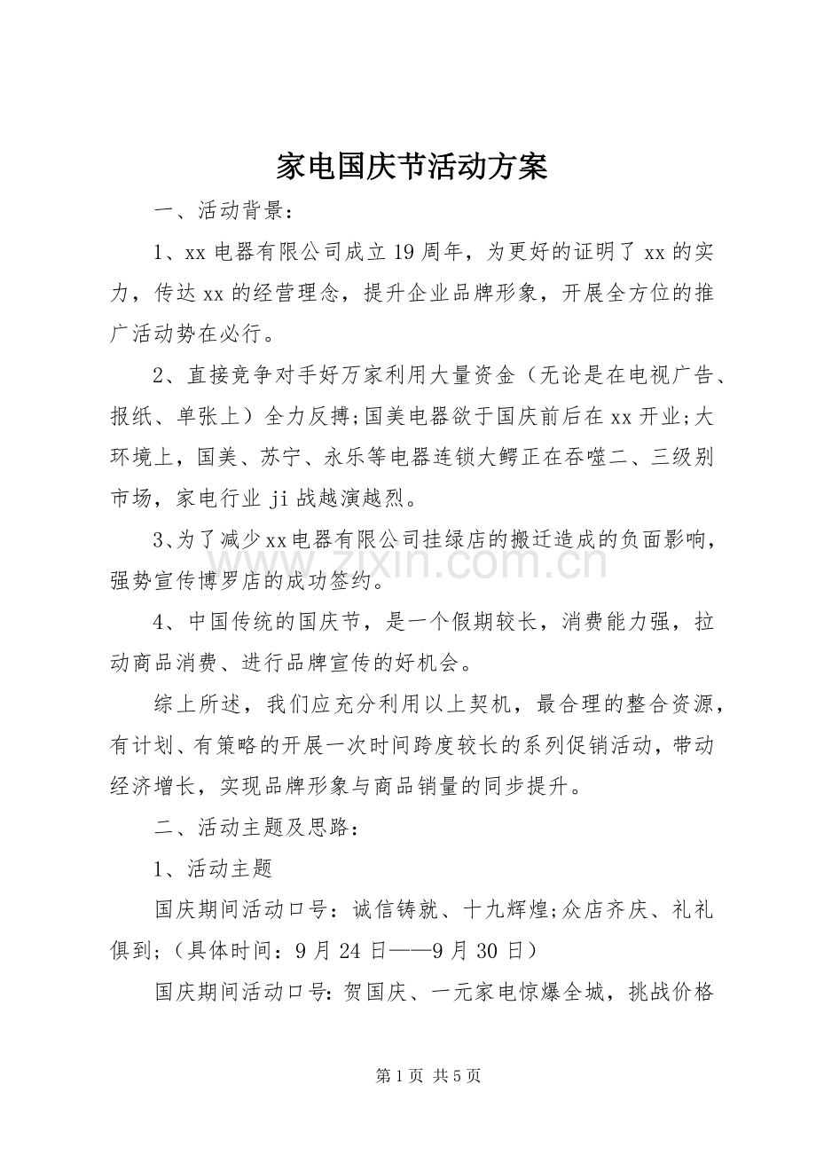 家电国庆节活动实施方案.docx_第1页