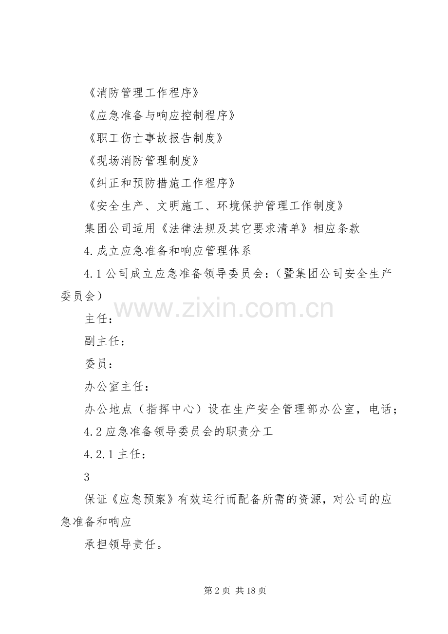建筑安全应急处理预案.docx_第2页