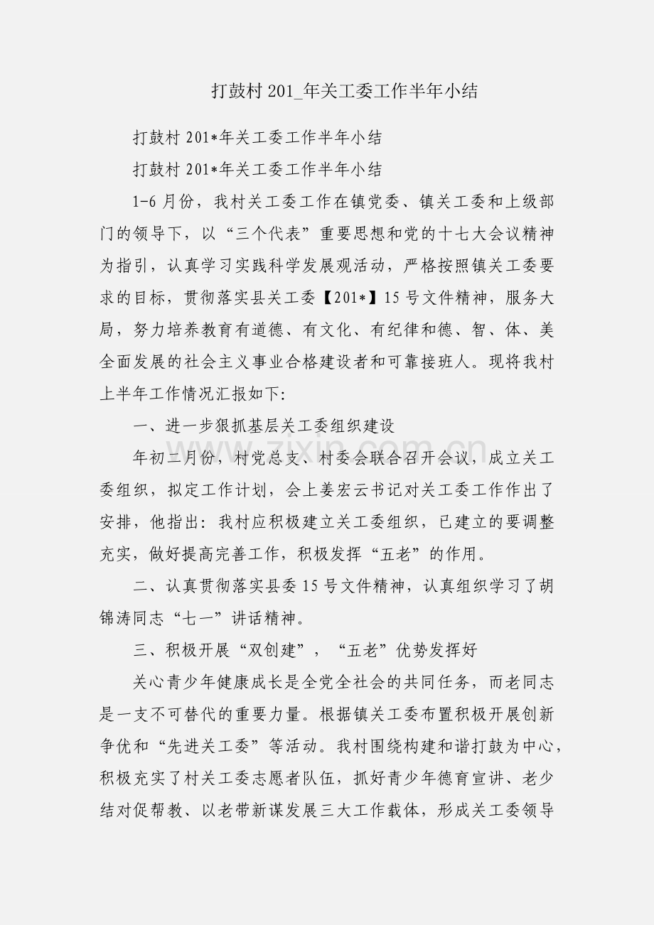 打鼓村201_年关工委工作半年小结.docx_第1页
