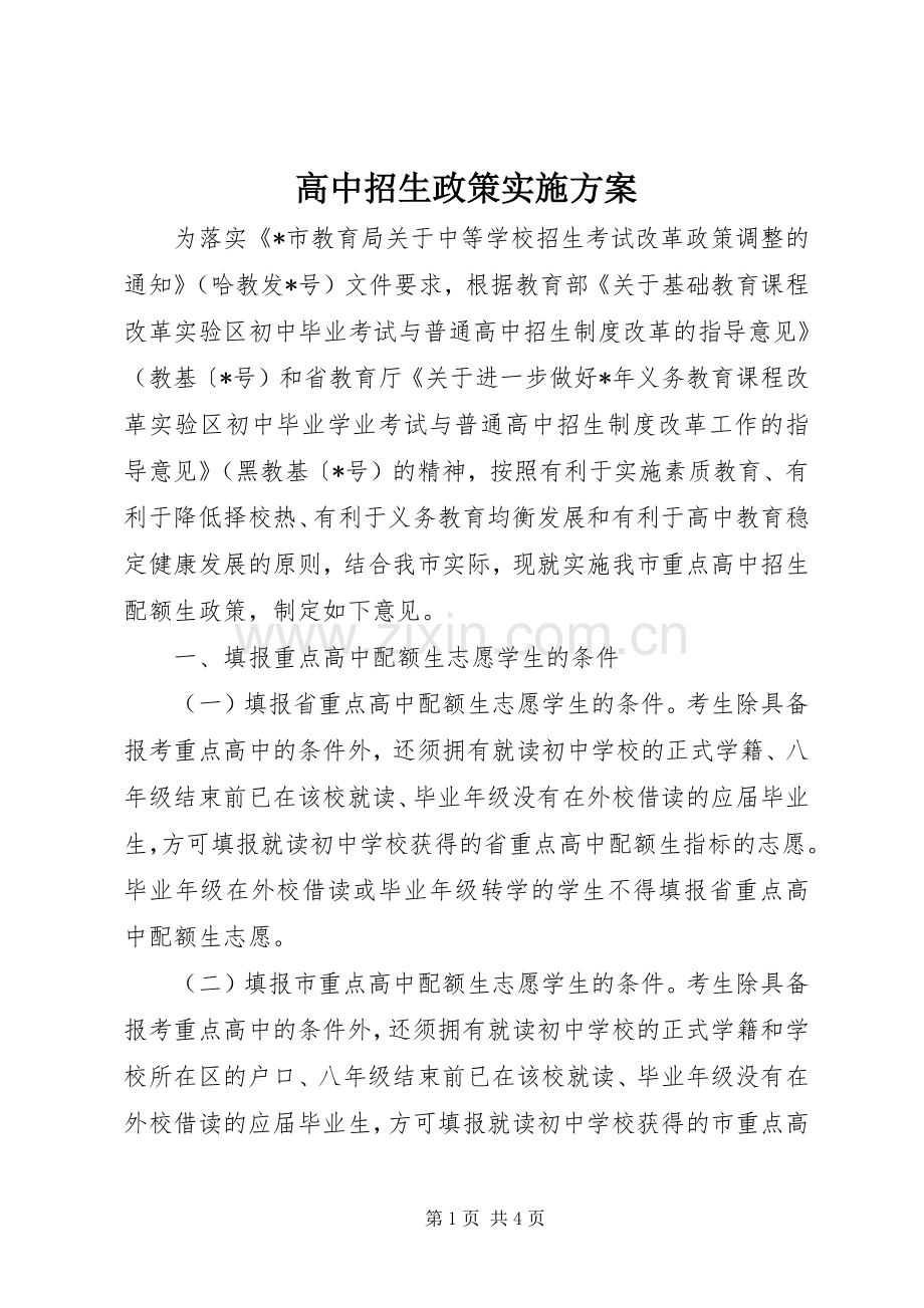 高中招生政策方案.docx_第1页