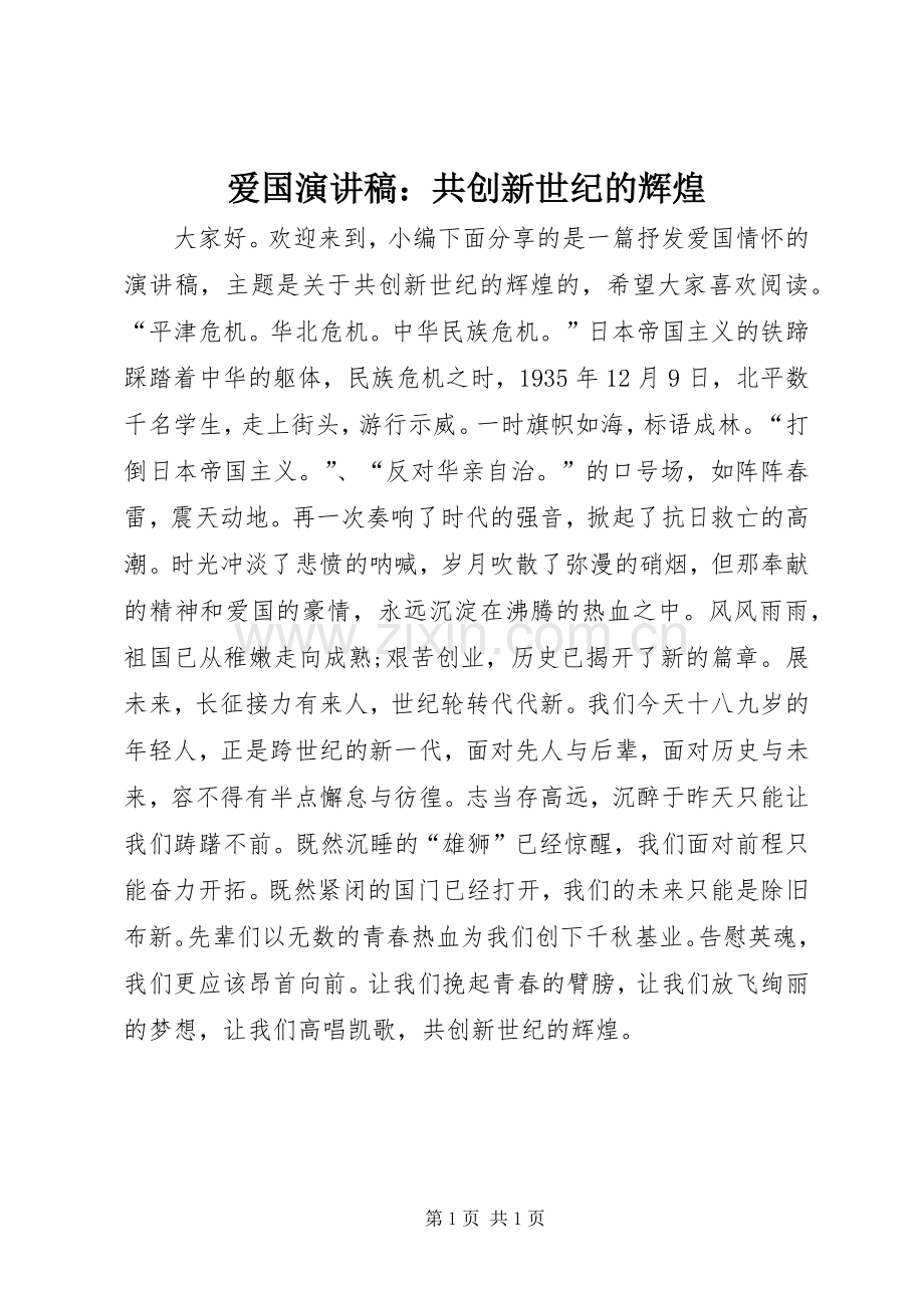 爱国演讲稿：共创新世纪的辉煌.docx_第1页