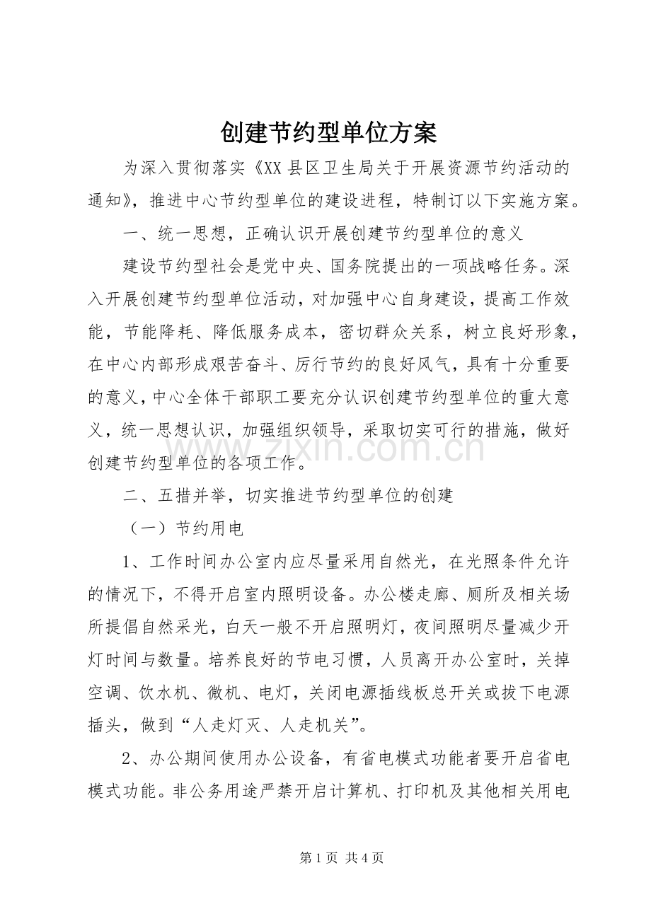 创建节约型单位实施方案.docx_第1页