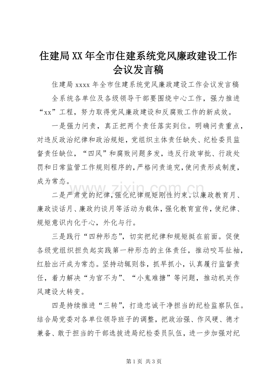 住建局XX年全市住建系统党风廉政建设工作会议发言稿.docx_第1页