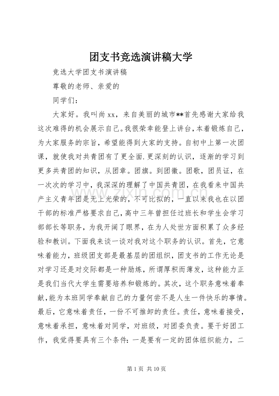 团支书竞选演讲稿大学.docx_第1页