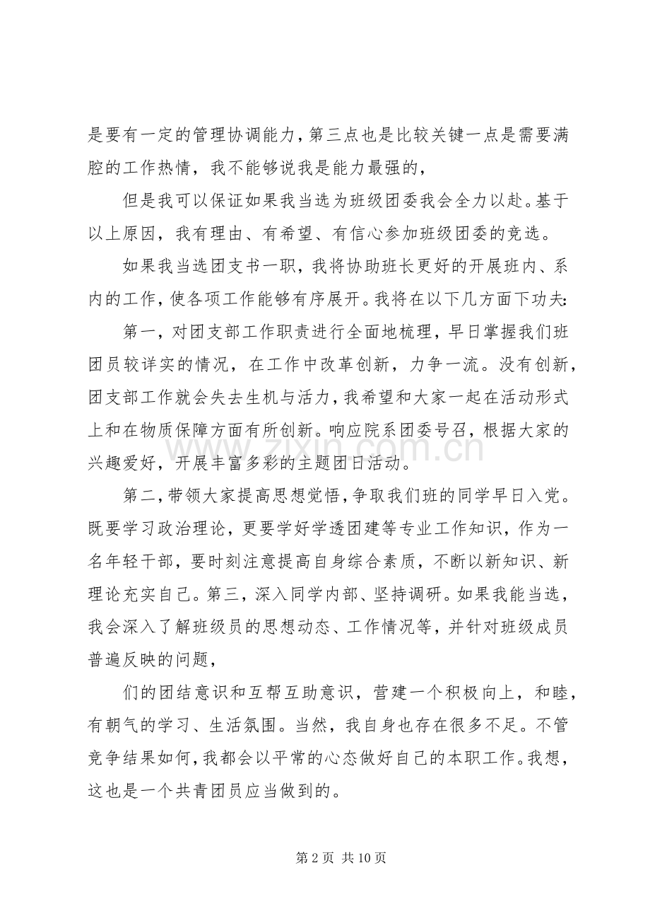 团支书竞选演讲稿大学.docx_第2页