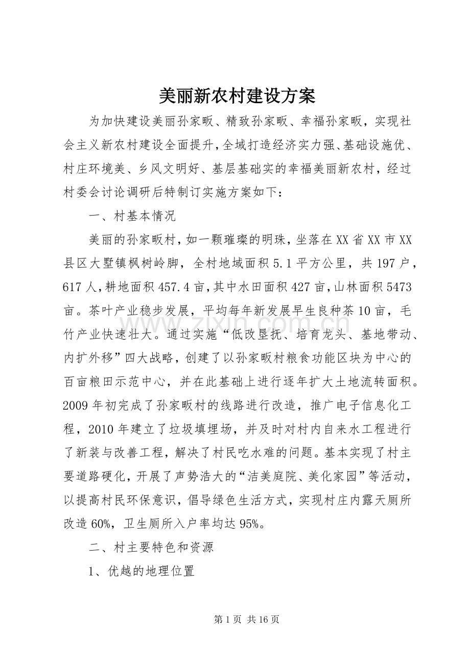 美丽新农村建设实施方案.docx_第1页