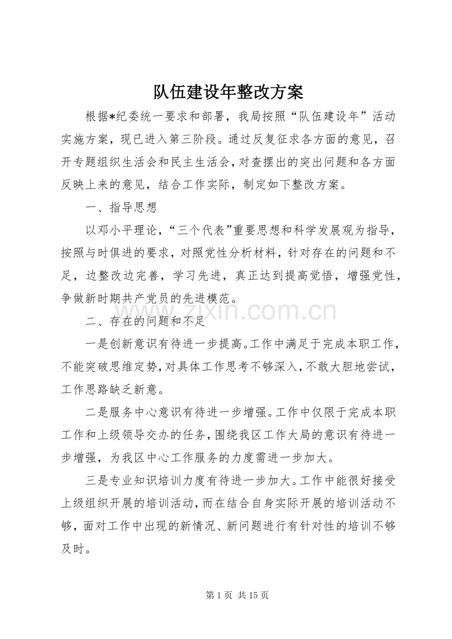 队伍建设年整改实施方案.docx_第1页