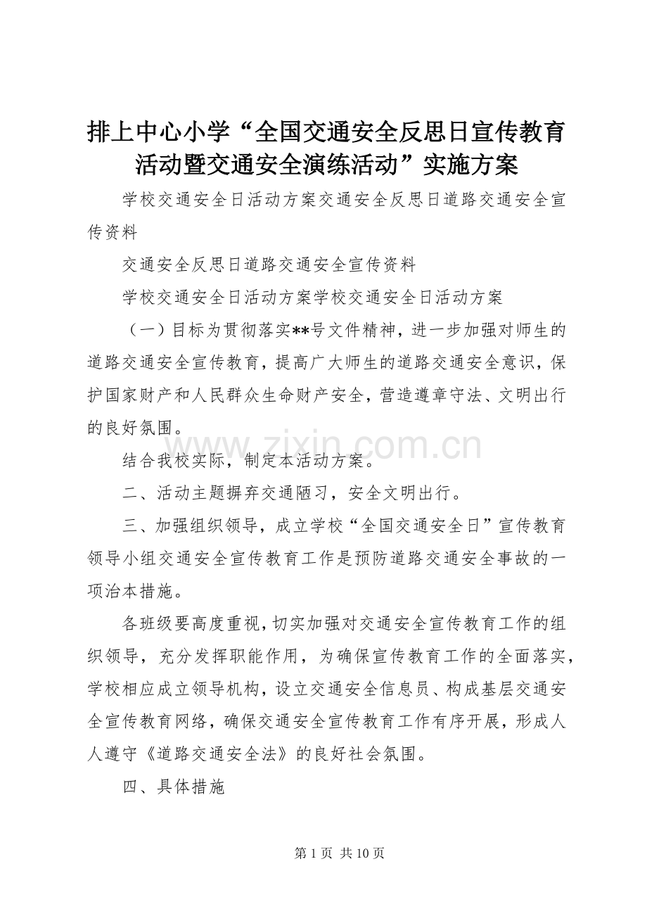 排上中心小学“全国交通安全反思日宣传教育活动暨交通安全演练活动”方案 .docx_第1页