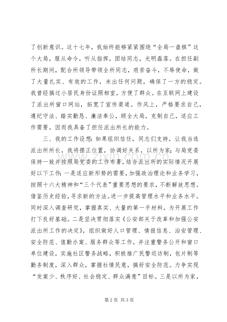派出所长竞职竞聘演讲稿.docx_第2页