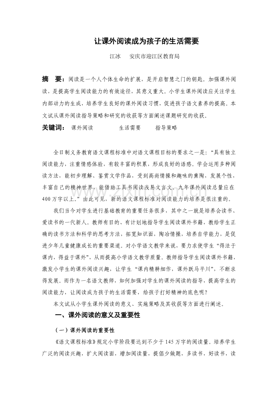 让阅读成为孩子的生活需要.doc_第1页