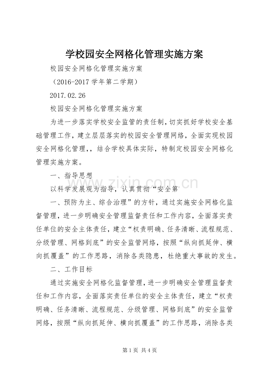 学校园安全网格化管理方案 .docx_第1页