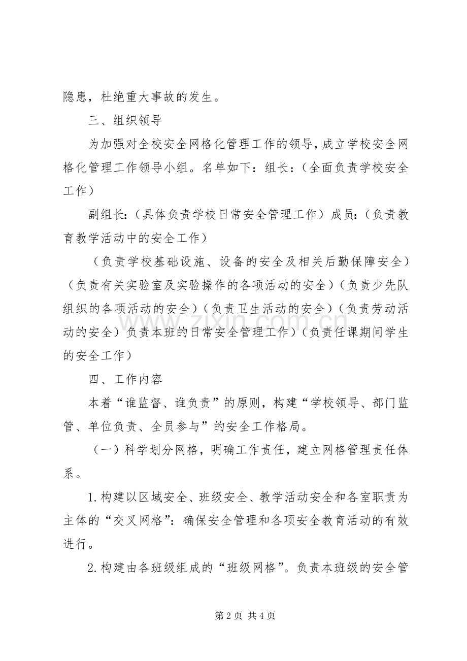 学校园安全网格化管理方案 .docx_第2页
