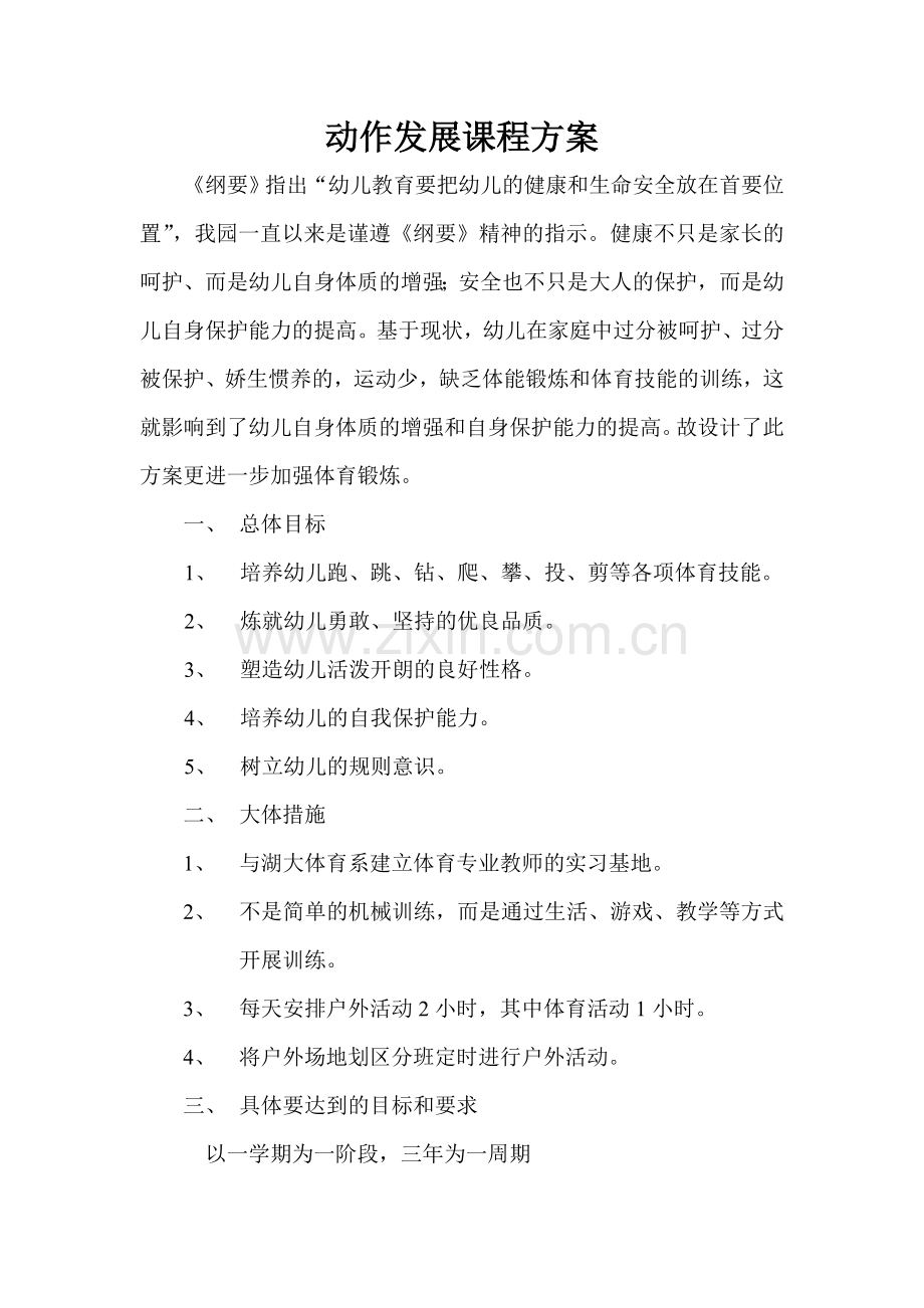动作发展课程方案.doc_第1页