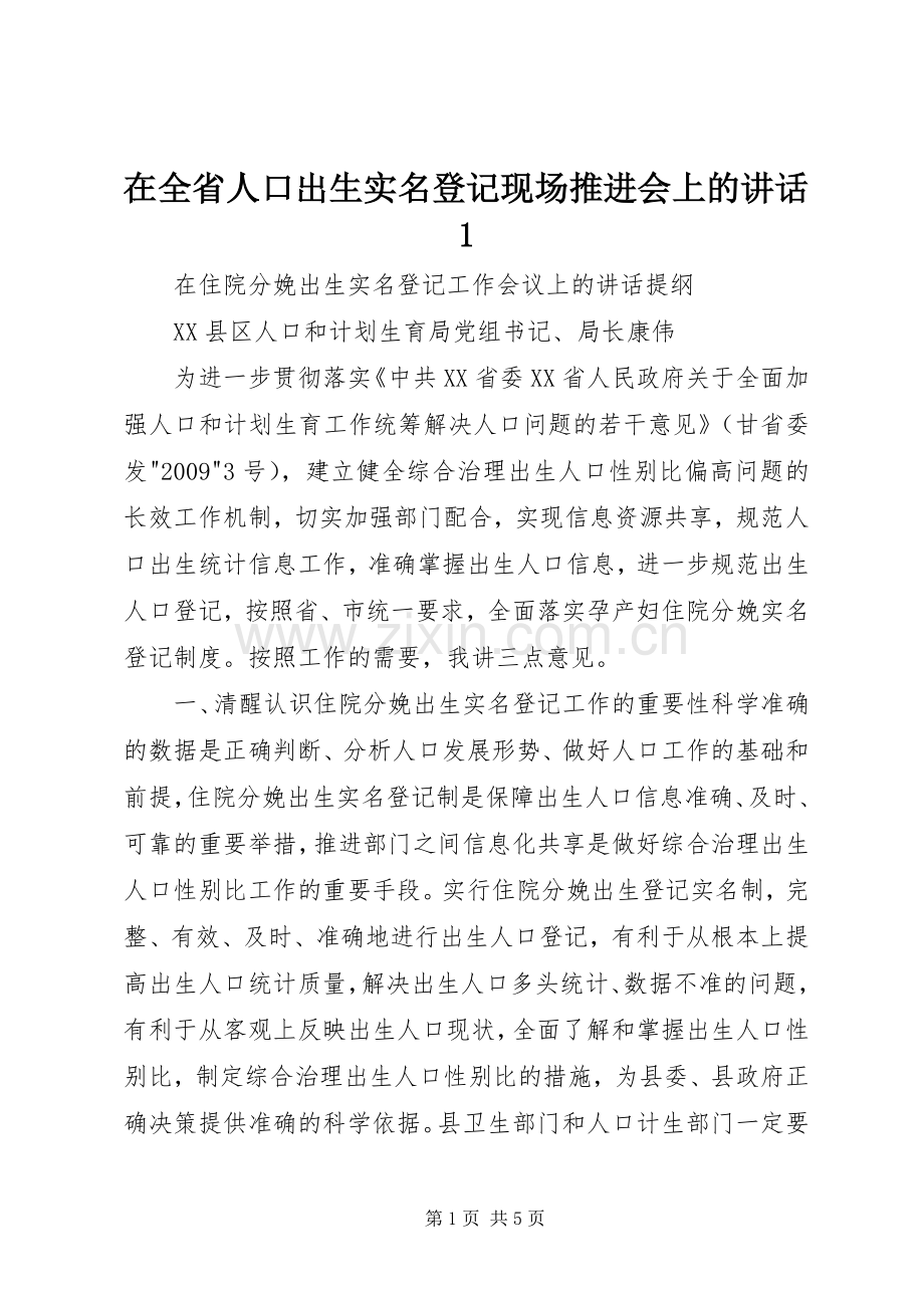 在全省人口出生实名登记现场推进会上的讲话1.docx_第1页